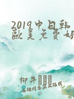 2019中日韩欧美免费好看的电视剧