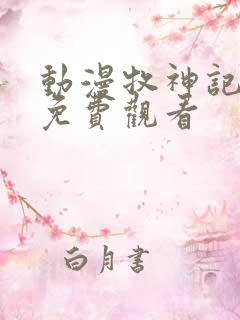 动漫牧神记全集免费观看