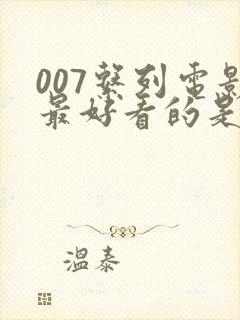 007系列电影最好看的是哪部