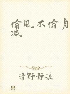 偷风不偷月未删减