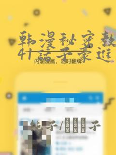 韩漫秘密教学第41话子豪进入suv：结局+番外