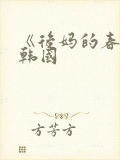 《后妈的春天》韩国