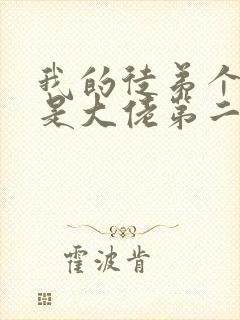 我的徒弟个个都是大佬第二季在线观看