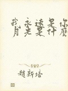 我永远是你的白月光是什么意思