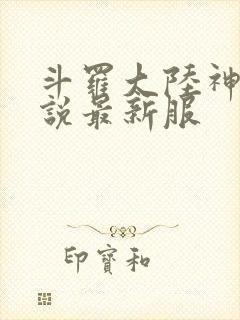 斗罗大陆神界传说最新服