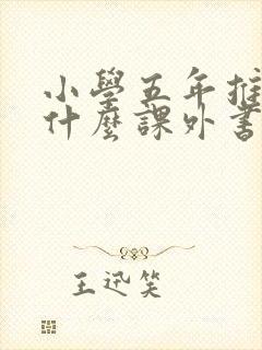 小学五年推荐读什么课外书