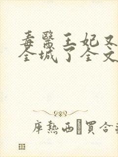 毒医王妃又惊艳全城了全文免费阅读