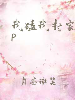 我磕我对家的cp