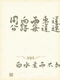 同向两车道高速公路每道速度多少