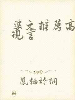 婆文推荐高质量现言