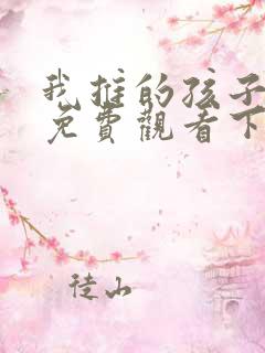 我推的孩子漫画免费观看下拉式漫画网