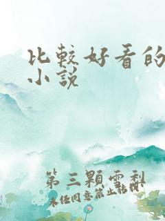 比较好看的末世小说