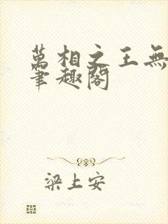 万相之王无弹窗笔趣阁