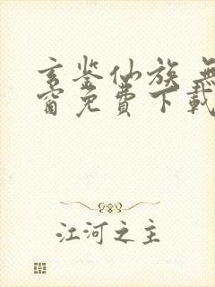 玄鉴仙族 无弹窗免费下载