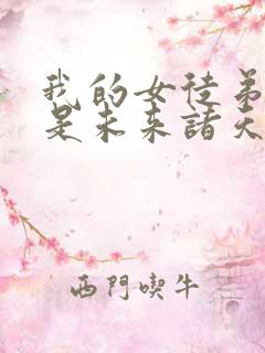 我的女徒弟们都是未来诸天大佬在线观看