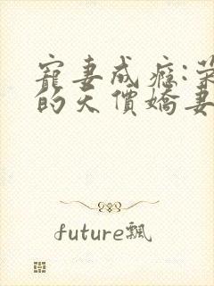 宠妻成瘾:荣少的天价娇妻