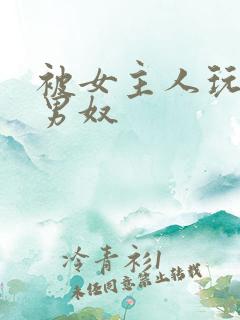 被女主人玩弄的男奴