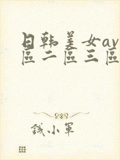 日韩美女av一区二区三区在线观看