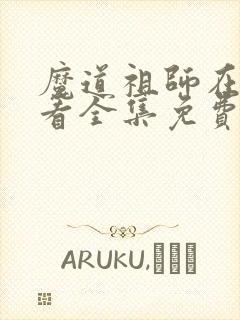 魔道祖师在线观看全集免费