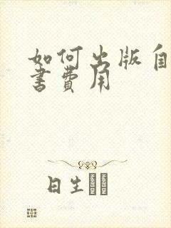 如何出版自己的书费用