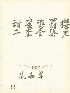 甜蜜惩罚樱花第二季全集免费观看