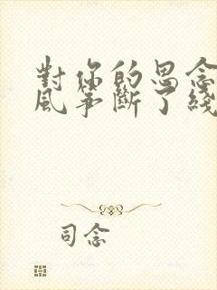 对你的思念就像风筝断了线