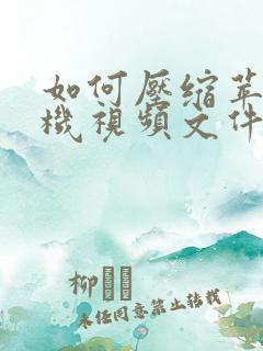 如何压缩苹果手机视频文件大小