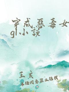 穿成恶毒女配的gl小说