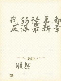 我的徒弟都是大反派最新章