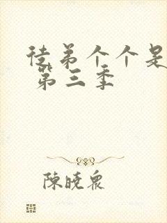 徒弟个个是大佬 第三季