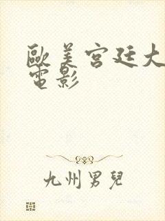 欧美宫廷大尺度电影