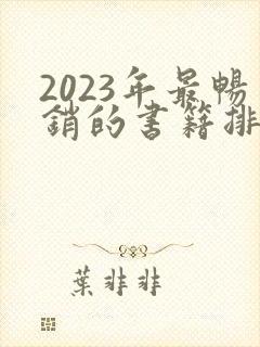 2023年最畅销的书籍排行榜前十名