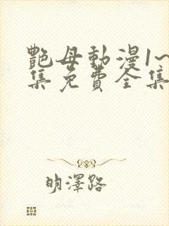 艳母动漫1~6集免费全集在线观