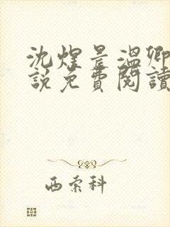 沈煜晨温卿禾小说免费阅读最新章节