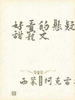 好看的悬疑推理甜宠文