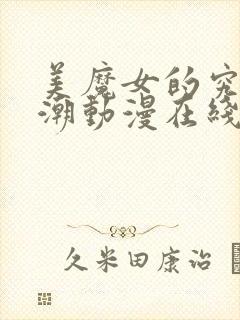 美魔女的究极高潮动漫在线观看免费