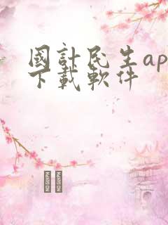 国计民生app下载软件