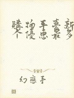 购物平台新人哪个优惠最多