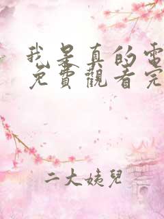 我是真的电视剧免费观看完整版高清