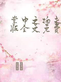 掌中之物未删减版全文免费阅读