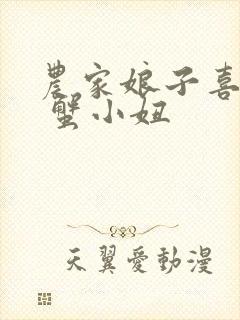 农家娘子喜种田 蟹小妞