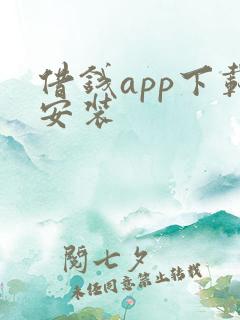 借钱app下载安装