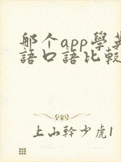 那个app学英语口语比较好