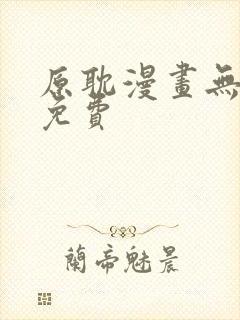 原耽漫画无删减免费