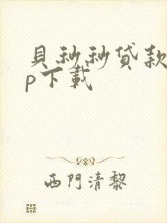 贝秒秒贷款app下载