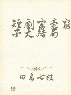 短剧富豪穷养儿子大结局