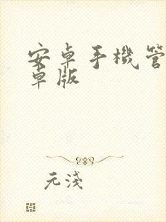 安卓手机管家安卓版