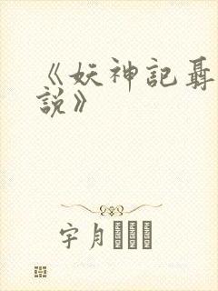 《妖神记聂离小说》