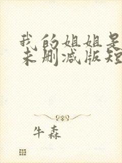 我的姐姐是大佬未删减版短剧