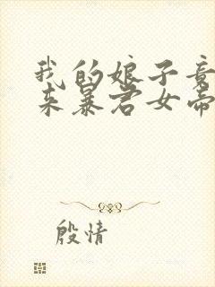 我的娘子竟是未来暴君女帝